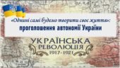 Історія України / 10 клас / Презентація до уроку ««Однині самі будемо творити своє життя»: проголошення автономії України»