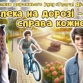 Місячник “Увага, діти на дорозі!” 2025. Анімована інформаційно-ігрова презентація “Безпека на дорозі – справа кожного”
