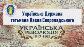 Історія України / 10 клас / Презентація до уроку «Українська Держава гетьмана Павла Скоропадського»