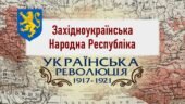 Історія України / 10 клас / Презентація до уроку «Західноукраїнська Народна Республіка»
