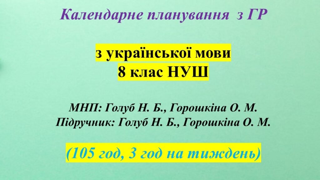 Головне зображення розробки: КАЛЕНДАРНЕ ПЛАНУВАННЯ (КТП) із ГР. Українська мова 8 кл. НУШ. ГОЛУБ Н.Б., ГОРОШКІНА О.М.(105 год /3 год на тиждень)