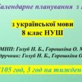 КАЛЕНДАРНЕ ПЛАНУВАННЯ (КТП) із ГР. Українська мова 8 кл. НУШ. ГОЛУБ Н.Б., ГОРОШКІНА О.М.(105 год /3 год на тиждень)