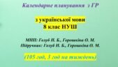 КАЛЕНДАРНЕ ПЛАНУВАННЯ (КТП) із ГР. Українська мова 8 кл. НУШ. ГОЛУБ Н.Б., ГОРОШКІНА О.М.(105 год /3 год на тиждень)