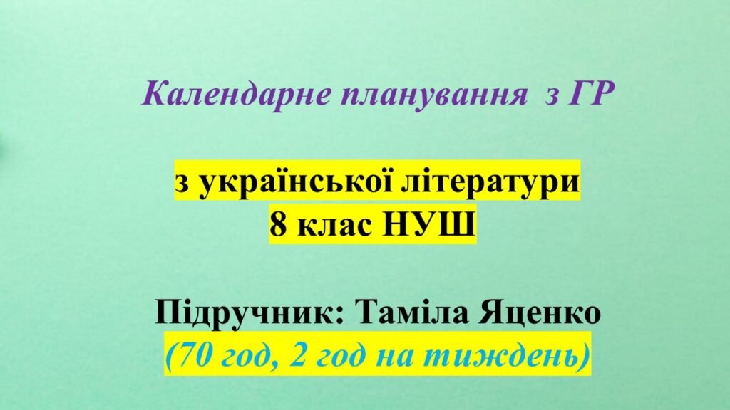 Головне зображення розробки: Календарне планування (КТП) з ГР. Українська література. 8 клас НУШ. Яценко Т. О. (70 год / 2 год на тиждень)
