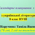 Календарне планування (КТП) з ГР. Українська література. 8 клас НУШ. Яценко Т. О. (70 год / 2 год на тиждень)