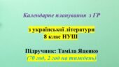 Календарне планування (КТП) з ГР. Українська література. 8 клас НУШ. Яценко Т. О. (70 год / 2 год на тиждень)