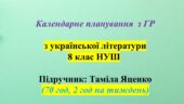 Календарне планування (КТП) з ГР. Українська література. 8 клас НУШ. Яценко Т. О. (70 год / 2 год на тиждень)
