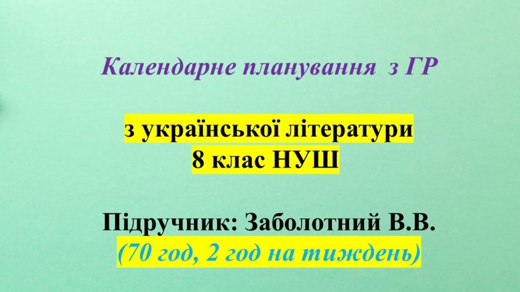 Головне зображення розробки: Календарне планування (КТП) з ГР. Українська література. 8 клас НУШ. Заболотний В. В. та ін. (70 год / 2 год на тиждень)