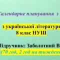 Календарне планування (КТП) з ГР. Українська література. 8 клас НУШ. Заболотний В. В. та ін. (70 год / 2 год на тиждень)