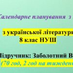 Календарне планування (КТП) з ГР. Українська література. 8 клас НУШ. Заболотний В. В. та ін. (70 год / 2 год на тиждень)