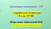 Календарне планування (КТП) з ГР. Українська література. 8 клас НУШ. Заболотний В. В. та ін. (70 год / 2 год на тиждень)