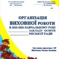 ОРГАНІЗАЦІЯ ВИХОВНОЇ РОБОТИ В 2025-2026 НАВЧАЛЬНОМУ РОЦІ в закладі ЗСО. ПЛАН ЗАСТУПНИКА ДИРЕКТОРА З ВИХОВНОЇ РОБОТИ