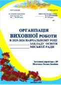 ОРГАНІЗАЦІЯ ВИХОВНОЇ РОБОТИ В 2025-2026 НАВЧАЛЬНОМУ РОЦІ в закладі ЗСО. ПЛАН ЗАСТУПНИКА ДИРЕКТОРА З ВИХОВНОЇ РОБОТИ