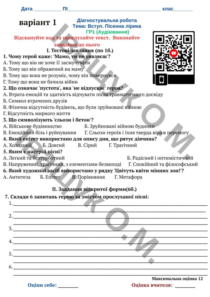 Головне зображення розробки: Підсумкова діагностувальна робота №1 за ГР1,3,4 для 7 класу за темою: ВСТУП. ПІСЕННА ЛІРИКА
