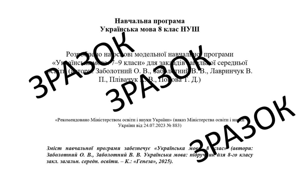 Головне зображення розробки: Навчальна програма Українська мова 8 клас НУШ до підручника Заболотний О.В.(105 год, 3 год на тиждень)