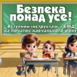 Вступний інструктаж з БЖД “Безпека понад усе!”