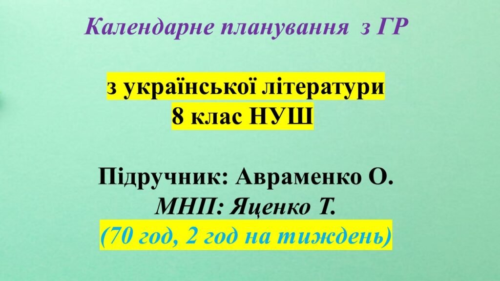 Головне зображення розробки: Календарне планування (КТП) з ГР. Українська література. 8 клас НУШ. Авраменко О. М. (70 год / 2 год на тиждень).