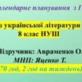 Календарне планування (КТП) з ГР. Українська література. 8 клас НУШ. Авраменко О. М. (70 год / 2 год на тиждень).