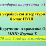 Календарне планування (КТП) з ГР. Українська література. 8 клас НУШ. Авраменко О. М. (70 год / 2 год на тиждень).