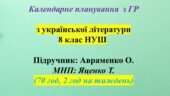 Календарне планування (КТП) з ГР. Українська література. 8 клас НУШ. Авраменко О. М. (70 год / 2 год на тиждень).