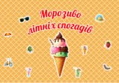 “Морозиво літніх спогадів” або “Як минуло наше літо?” Гра для першого уроку 2025 або ранкової зустрічі.