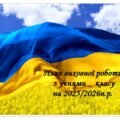 План виховної роботи для 9–11 класів на 2025–2026 навчальний рік.