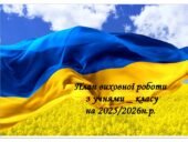 План виховної роботи для 9–11 класів на 2025–2026 навчальний рік.