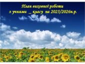 План виховної роботи для 5–9 класів на 2025–2026 навчальний рік.
