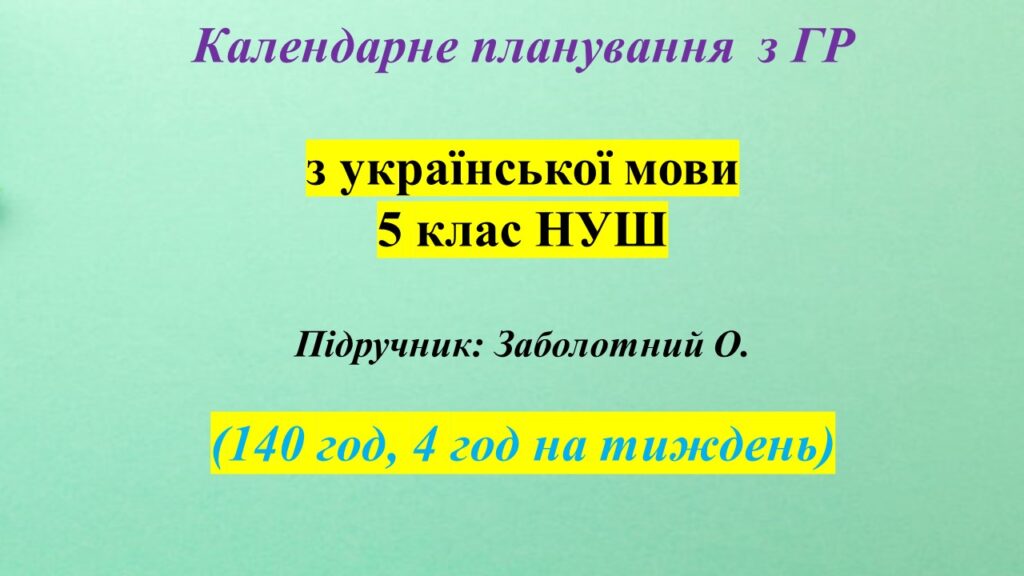 Головне зображення розробки: Календарне планування з ГРУПАМИ РЕЗУЛЬТАТІВ з укр мови 5 клас (НУШ) .(140 ггод, 4 год на тижденьк)