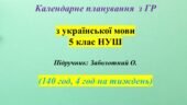 Календарне планування з ГРУПАМИ РЕЗУЛЬТАТІВ з укр мови 5 клас (НУШ) .(140 ггод, 4 год на тижденьк)