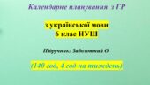 Календарне планування з української мови 6 клас НУШ Заболотний 140 год (4 год)