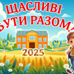 Перший урок для 2-4 класів “Щасливі бути разом!” 2025 Презентація.