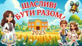 Перший урок для 2-4 класів “Щасливі бути разом!” 2025 Презентація, розтяжка, матеріали для друку.