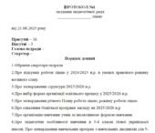 Протокол педагогічної ради №1 на серпень 2025 р