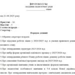 Фото розробки: Протокол педагогічної ради №1 на серпень 2025 р