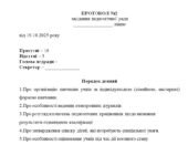 Протокол педагогічної ради №2 на жовтень 2025 р.