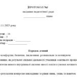 Фото розробки: Протокол педагогічної ради №3 на листопад 2025р.