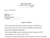Протокол педагогічної ради №4 на грудень 2025 р.