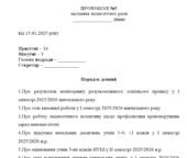 Протокол педагогічної ради №5 на січень 2026 р.