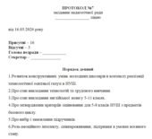 Протокол педагогічної ради №7 на березень 2026 р.