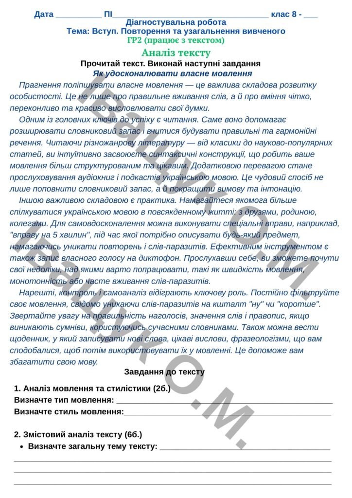Головне зображення розробки: Підсумкова діагностувальна робота №1 за ГР2 для 8 класу з української мови за темою: ВСТУП. ПОВТОРНЕННЯ ТА УЗАГАЛЬНЕННЯ ВИВЧЕНОГО