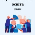 Громадянська освіта. Зошит із завданнями до кожної теми, 8 клас (за І.Васильків)