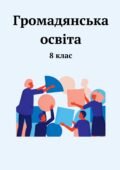 Громадянська освіта. Зошит із завданнями до кожної теми, 8 клас (за І.Васильків)
