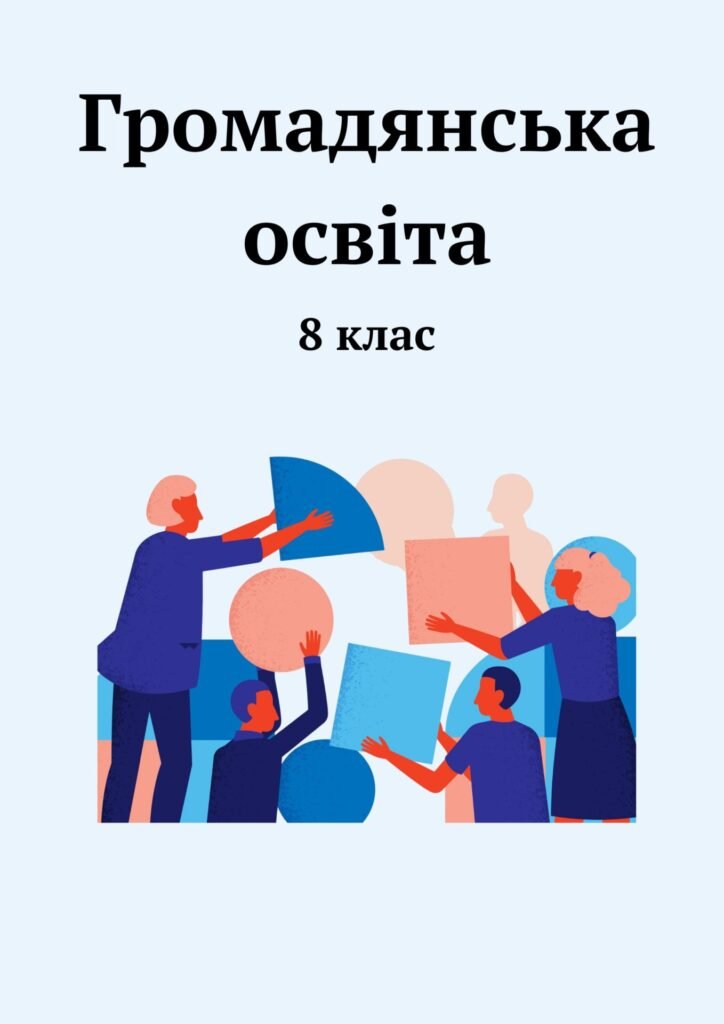 Головне зображення розробки: Громадянська освіта. Зошит із завданнями до кожної теми, 8 клас (за І.Васильків)