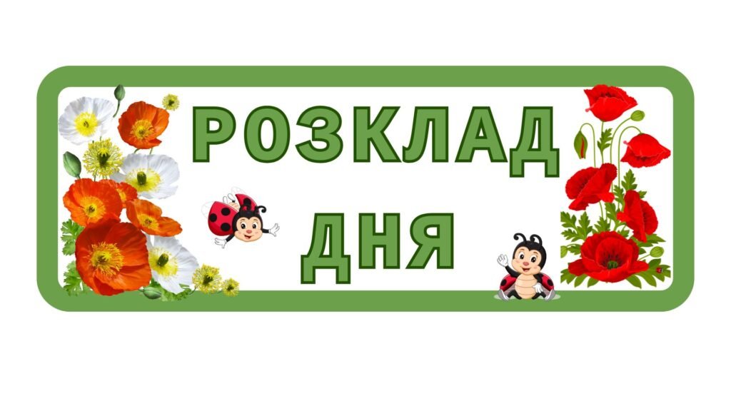 Головне зображення розробки: Розклад дня