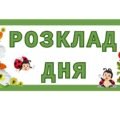 Розклад дня