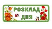 Розклад дня