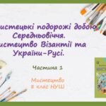 “Мистецькі подорожі добою Середньовіччя. Мистецтво Візантії та України-Русі.” Частина 1. ПРЕЗЕНТАЦІЯ З МИСТЕЦТВА 8 КЛАС НУШ