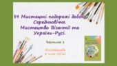 “Мистецькі подорожі добою Середньовіччя. Мистецтво Візантії та України-Русі.” Частина 1. ПРЕЗЕНТАЦІЯ З МИСТЕЦТВА 8 КЛАС НУШ