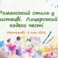 “Романський стиль у мистецві. Лицарський кодекс честі”. ПРЕЗЕНТАЦІЯ З МИСТЕЦТВА 8 КЛАС НУШ